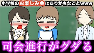 【あるある】小学校のお楽しみ会にありがちなことwww【15選】