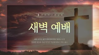 [구리지구촌교회] 새벽예배(월) 여호수아 13장 1-14절 2025.1.20.