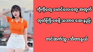 အဆုံးထိကြည့်ကြည့်အကျိုးမယုတ်စေရဘူး