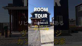 ＼ヴィンテージカントリーの家／#shorts #サイエンスホーム #ルームツアー #リビング階段 #roomtour #新築 #家 #造作家具 #ルームツアー#リビング #吹き抜け#木の家  #LDK