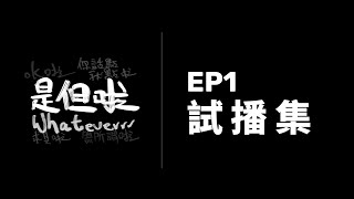 EP1 試播集 | 廣東話 Podcast