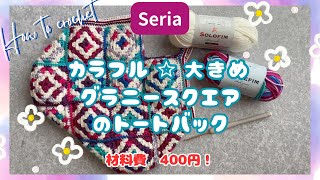 ［セリア１００均毛糸でグラニースクエアのトートバック］作り方　簡単　#howto  #100均　#grannysquare  #かぎ針編み #bag #daiso #crochet #seria