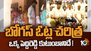 బోగస్ ఓట్ల చరిత్ర ఒక్క పెద్దిరెడ్డి కుటుంబానిదే ! | TDP Leaders Comments on Peddireddy | 10TV News