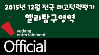 [EXID(이엑스아이디)] 전국레고덕력평가 엘리탐구영역 TEST