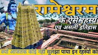 रामेश्वरम से जुड़े ऐसे अनसुलझे रहस्य एवं इतिहास.....(Rameshwaram secrets and mysteries)