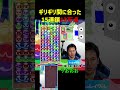 ギリギリ間に合った15連鎖13万点【ぷよぷよeスポーツ】 shorts