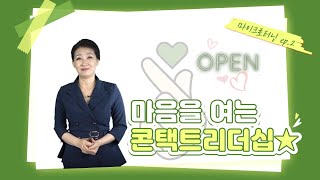 [김지민강사] ep.2 마음을 여는 OK콘택트리더십_마이크로러닝