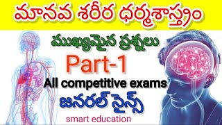 మానవ శరీర ధర్మశాస్త్రం ||human body||appsc tspsc||AP సచివాలయం |పోలిస్ |all competitive exams