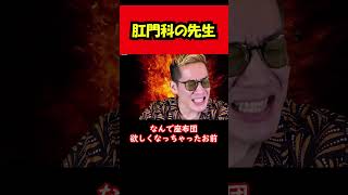 【ブチギレ氏原】肛門科の先生...ｗ #shorts #tiktok  #切り抜き