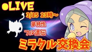 【夢御三家フル遺伝個体】ハプウの ミラクル交換会【ウルトラサン・ムーン】