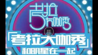 類似愛情2只有我知 孔垂楠 黃禮格 陳鵬 考拉FM第161期