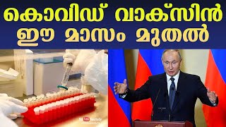 കൊവിഡ് വാക്സിന്‍ ഈ മാസം മുതല്‍ | Clinical trials of Sputnik V vaccine to begin this month in India