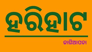 #HARI HATA||jagiapada #ହରିହାଟ ଜାଗିଆପଡା।।