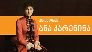 პერსონაჟი: ანა კარენინა - ლევან ბერძენიშვილი