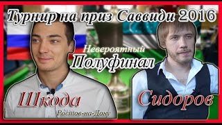 ►Турнир на приз Саввиди 2016. Полуфинал◄