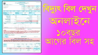 How to check electricity bill  বিদ্যুৎ বিল চেক করার নিয়ম  bpdb bill check Bpdb bill history