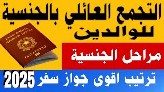 التجمع العائلي بالجنسية للوالدين/ مراحل طلب الجنسية / اقوى جواز سفر لسنة 2025