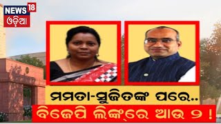 ମମତା-ସୁଜିତଙ୍କ ପରେ... ବିଜେପି ଲିଙ୍କରେ ଆଉ ୨ |  Who after Mamata \u0026 Sujit | Odisha Politics | Odia News