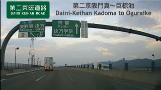 【走行動画】E89第二京阪道路　第二京阪門真インター（大阪府）〜巨椋池インター（京都府) E89 Daini Keihan Expressway Northbound