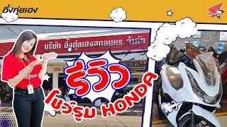 รีวิวโชว์รูมHONDA อึ้งกุ่ยเฮงสกลนคร