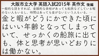 大阪市立大学2015年入試 英語英作文解説 後編【英作文335】