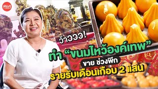 ทำ #ขนมไหว้องค์เทพ ขาย ช่วงพีก รายรับเดือนเกือบ 2 แสน!  | เส้นทางเศรษฐี