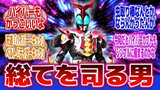 【仮面ライダーカブト】「ハイパーフォームもかっこいい、通常フォームが洗礼されすぎているだけ」に対するネットの反応集｜仮面ライダーカブトハイパーフォーム｜天道総司