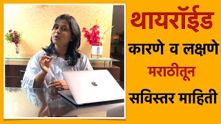 थायरॉईड म्हणजे काय? कारणे लक्षणे, सविस्तर माहिती | Thyroid Sign \u0026 Symptoms | What is Hypothyroidism?