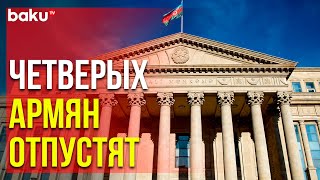 Верховный Суд Смягчил Наказание Гражданам Армении | Baku TV | RU