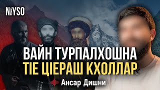 Вайн турпалхошна тIе цIераш кхоллар | Ансар Дишни