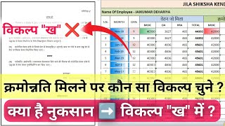 क्रमोन्नति मिलने पर कौन सा विकल्प चुने ? क्या है विकल्प क और ख ? क्या है नुकसान विकल्प ख में ?