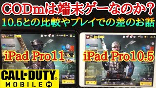 【CODモバイル】端末で強さは変わるのか？iPad pro11の使用感について