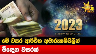 මේ වසර ආර්ථික අමාරුකම්වලින් මිඳෙන වසරක් - Hiru News