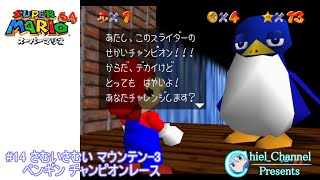 【スーパーマリオ64】#14 さむいさむい マウンテン-3 ペンギン チャンピオンレース