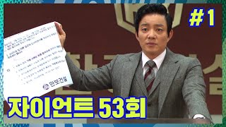 [자이언트] 강모 사장님... 만보건설이 월급 더 준다는대요? 🙄 │Ep. 53-1