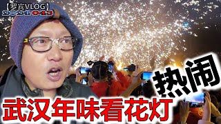 初四武汉人都跑这来了终于有年味了，花灯展第一次看打铁花表演璀璨好看【罗宾VLOG】