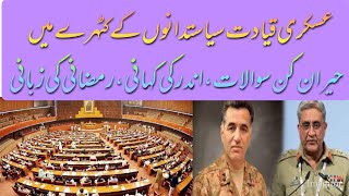 Inside story of parliamentary National Security committee Meeting | Army Chief & DG ISI bold Answers
