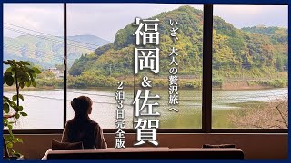 【完全版】大人の贅沢旅、福岡\u0026佐賀旅行ホテルVlog