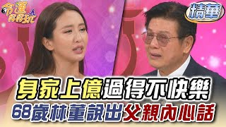 身家上億過得不快樂 68歲林董說出老父親內心話【精華版】