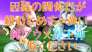 【ジャネンバの次は純ブウ！？２追いの恐ろしさ、見せてやる】日野式zenkaiバトルロイヤルpart136【界王神】【Dragon Ball Zenkai Battle Royale】