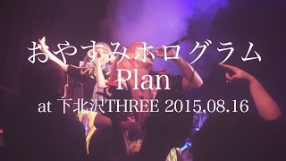 20150816 おやすみホログラム / Plan @下北沢THREE