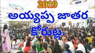 Korutla Ayyappa Temple Jathara Festival. కోరుట్ల అయ్యప్ప ఆలయం జాతర.