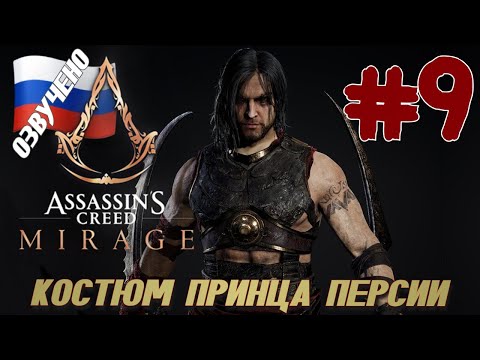 Assassins Creed Mirage ПРОХОЖДЕНИЕ С РУССКОЙ ОЗВУЧКОЙ #9 КОСТЮМ ПРИНЦА ПЕРСИИ