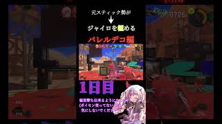 元スティック勢がジャイロを極める！ バレルデコ編#1 #スプラトゥーン3 #スプラ3 #shorts