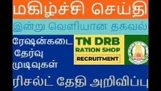 Tn ration shop result today update/ rationshop result final result update /#rationkadai#rationjob