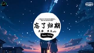 忘了归期 (抖音DJ版) - 吴瑭、黑豆ado『像玫瑰错过花期 而我错过你，像候鸟错过潮汐 也忘了归期。』♪ || 一听就上头的音乐 | 抖音 | TikTok ♪