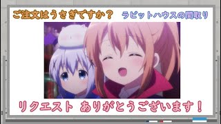 【アニメの住宅を再現】ご注文はうさぎですか？　ラビットハウスの間取り