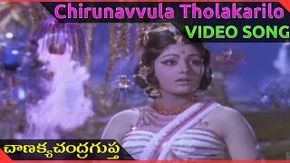 Chirunavvula Tholakarilo Video Song  || Chanakya Chandragupta Telugu Movie ||  NTR, ANR, Jayapradha