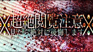 【※戦慄映像】吐き気などを催しても一切責任を負いません。【※モザイク無し】ある視聴者様からのご依頼(3/3)