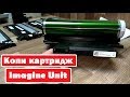 Samsung C480 / HP Color Laser 178, 179 Замените копи картридж. Сброс. Replace Imagine Unit. Reset